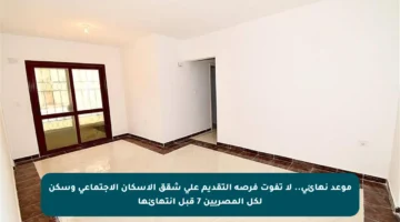 موعد نهائي.. لا تفوت فرصة التقديم على شقق الإسكان الاجتماعي وسكن لكل المصريين 7 قبل انتهائها